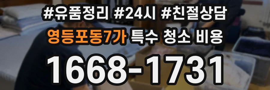 영등포동7가 특수 청소 비용