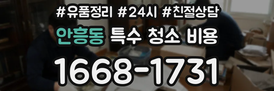 안흥동 특수 청소 비용