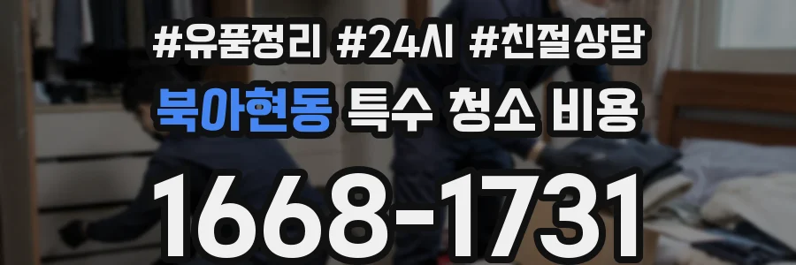 북아현동 특수 청소 비용