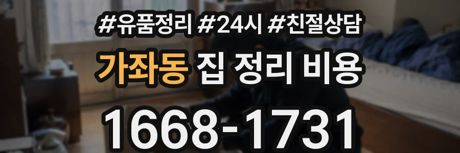 가좌동 집 정리 비용