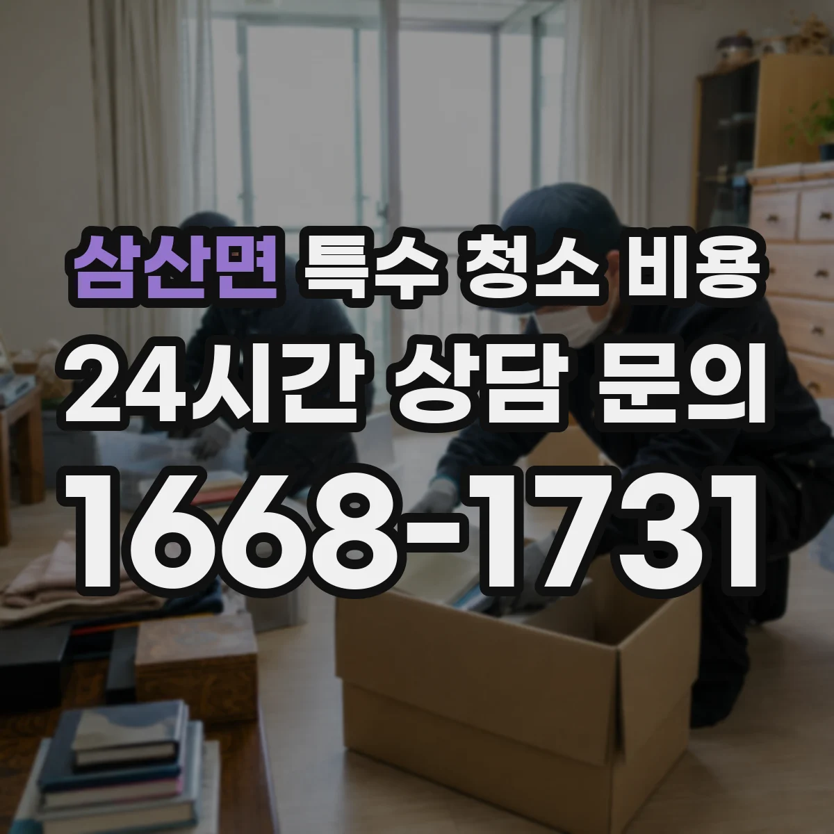 삼산면 특수 청소 비용