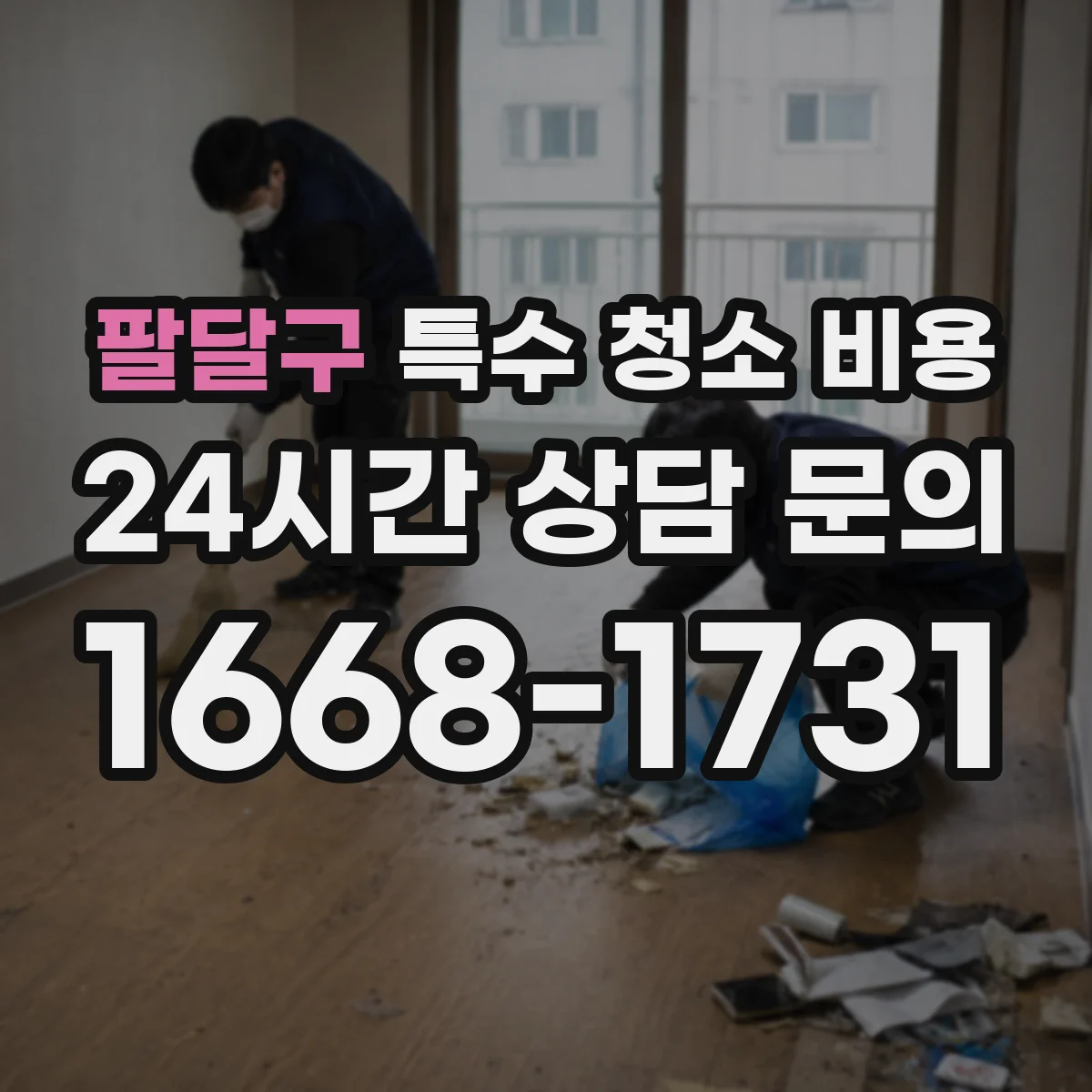 팔달구 특수 청소 비용