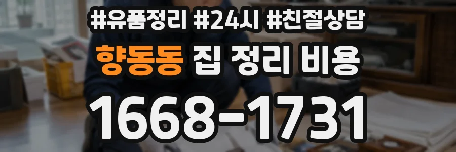 향동동 집 정리 비용