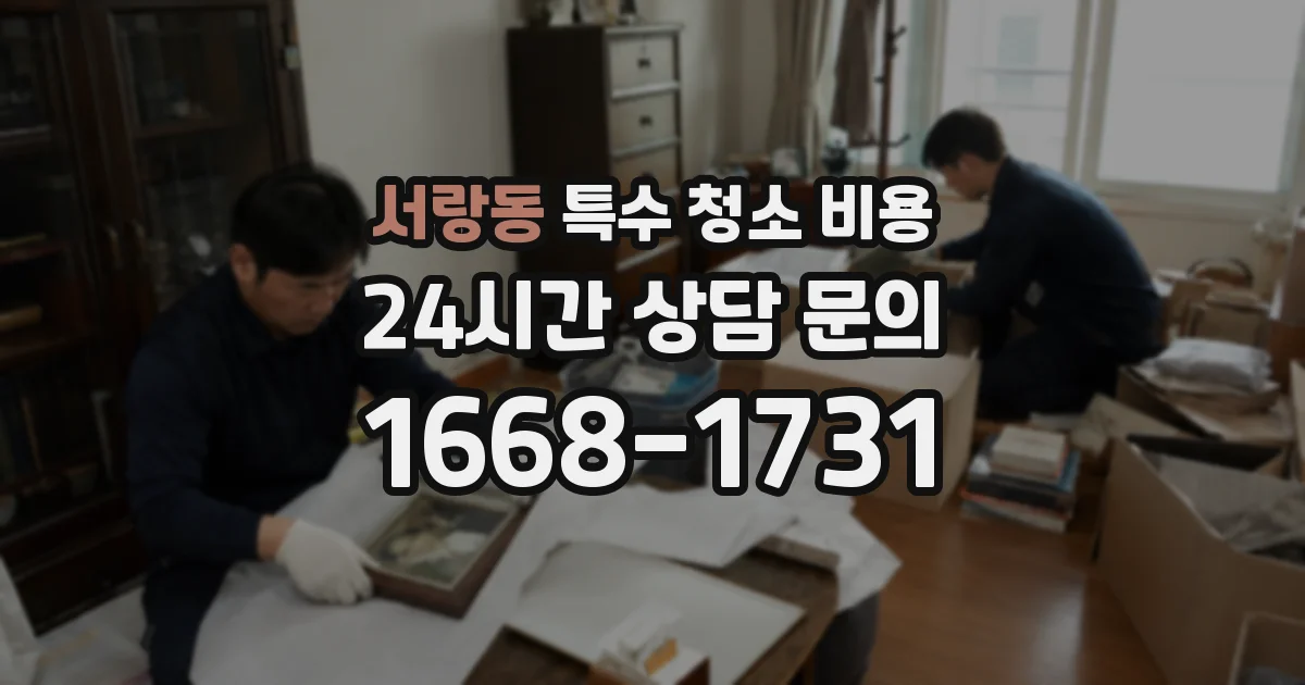 서랑동 특수 청소 비용