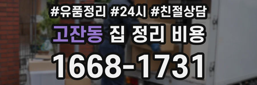 고잔동 집 정리 비용