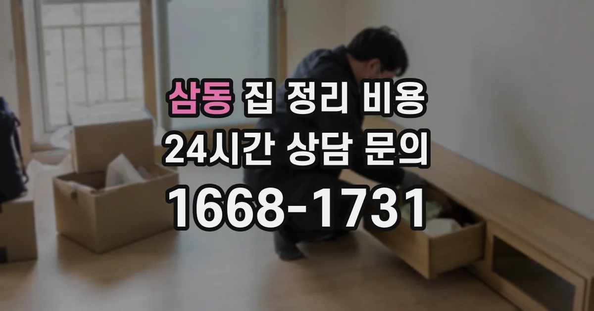삼동 집 정리 비용