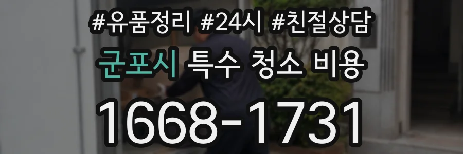 군포시 특수 청소 비용