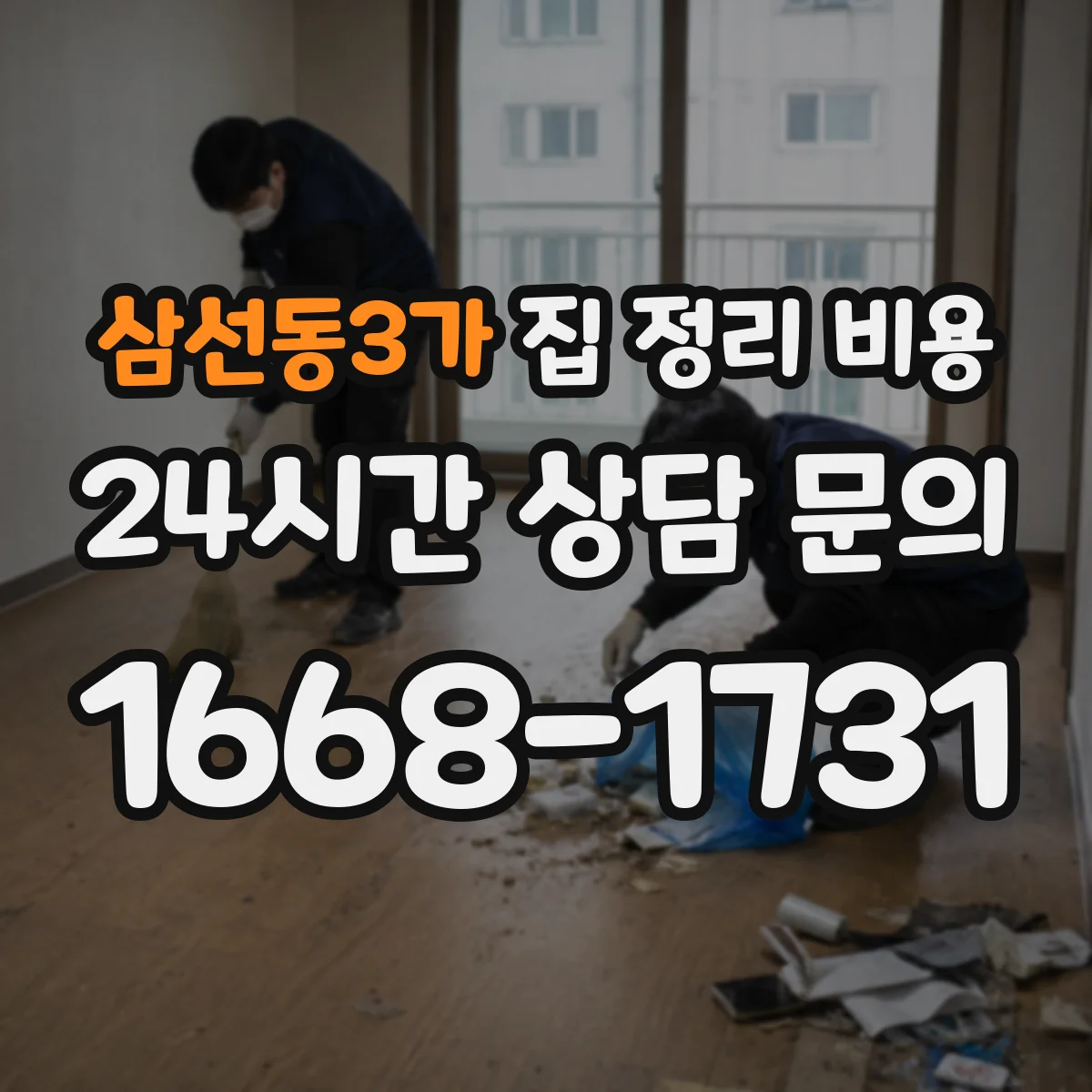 삼선동3가 집 정리 비용