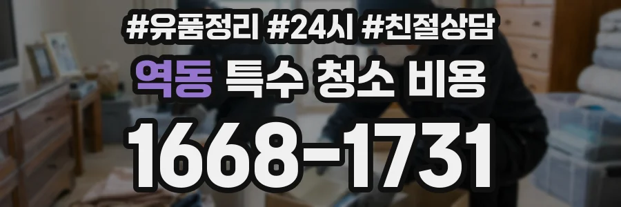 역동 특수 청소 비용