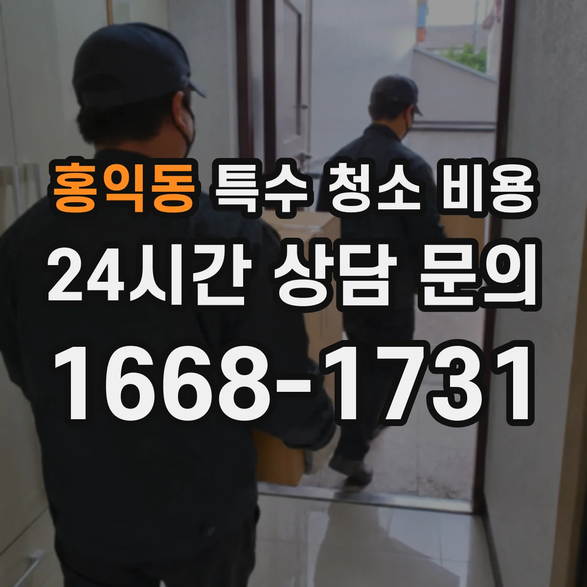 홍익동 특수 청소 비용