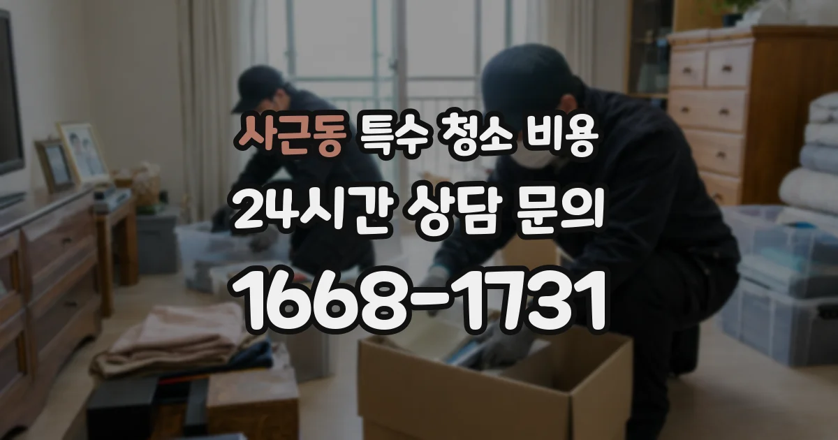 사근동 특수 청소 비용