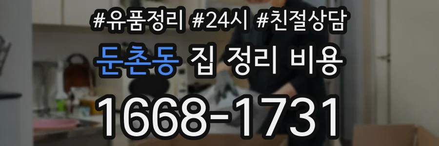 둔촌동 집 정리 비용