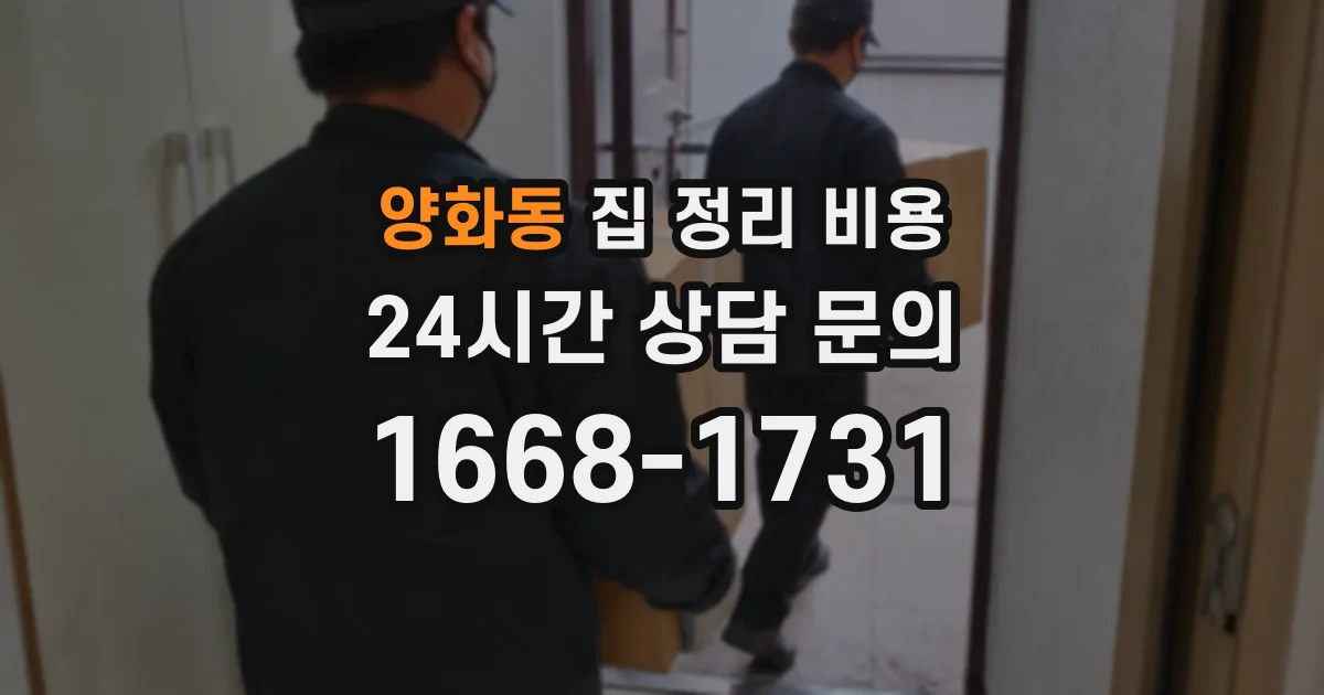양화동 집 정리 비용