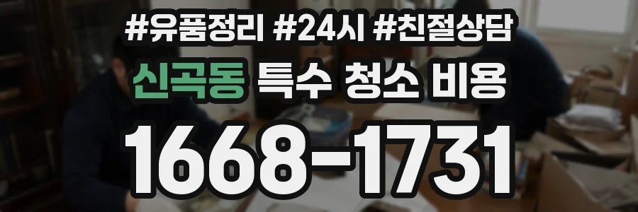 신곡동 특수 청소 비용