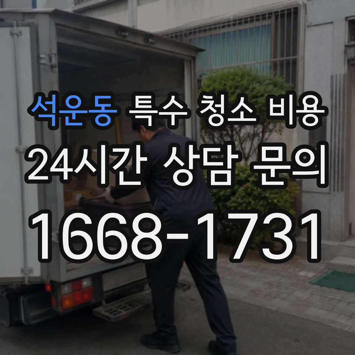석운동 특수 청소 비용
