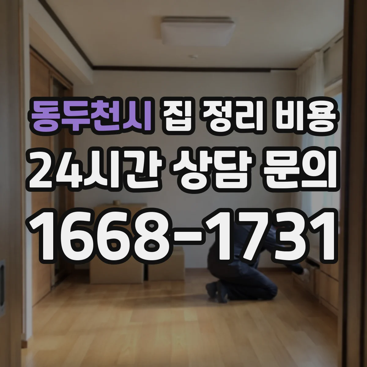 동두천시 집 정리 비용