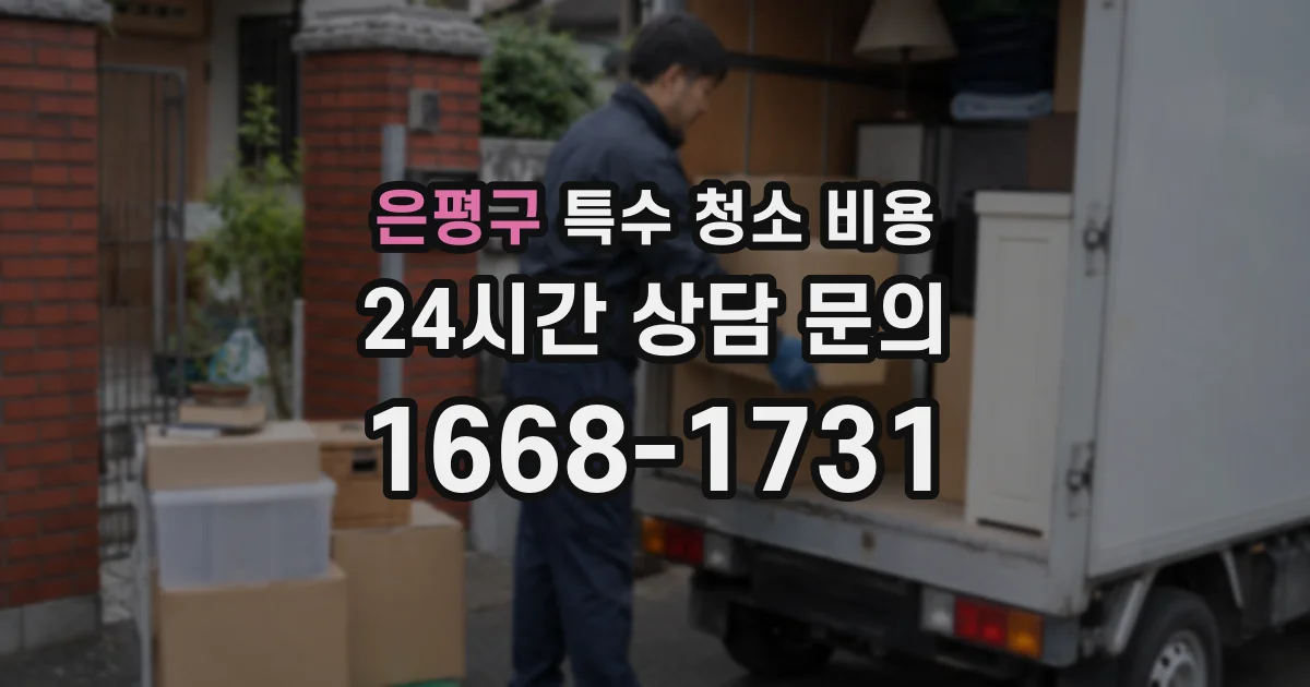 은평구 특수 청소 비용