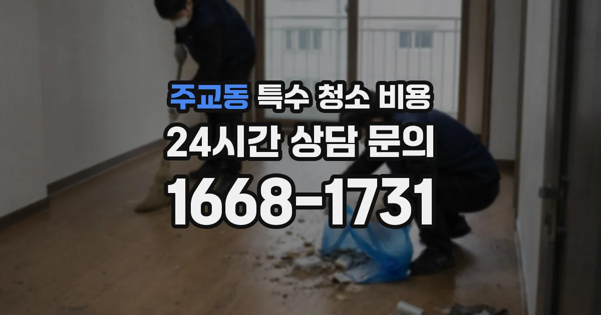주교동 특수 청소 비용