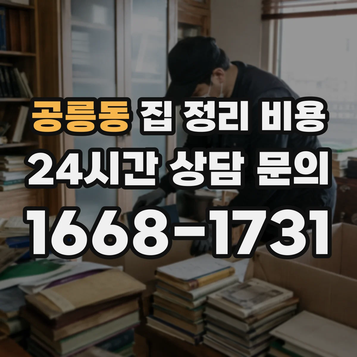 공릉동 집 정리 비용