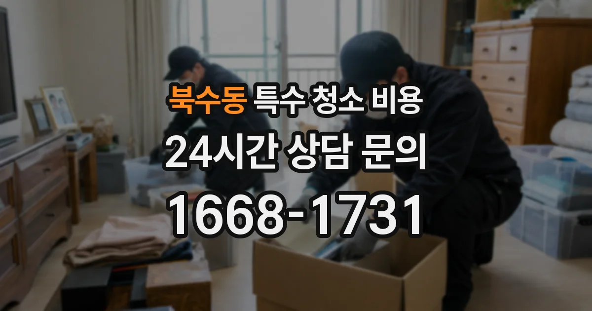 북수동 특수 청소 비용