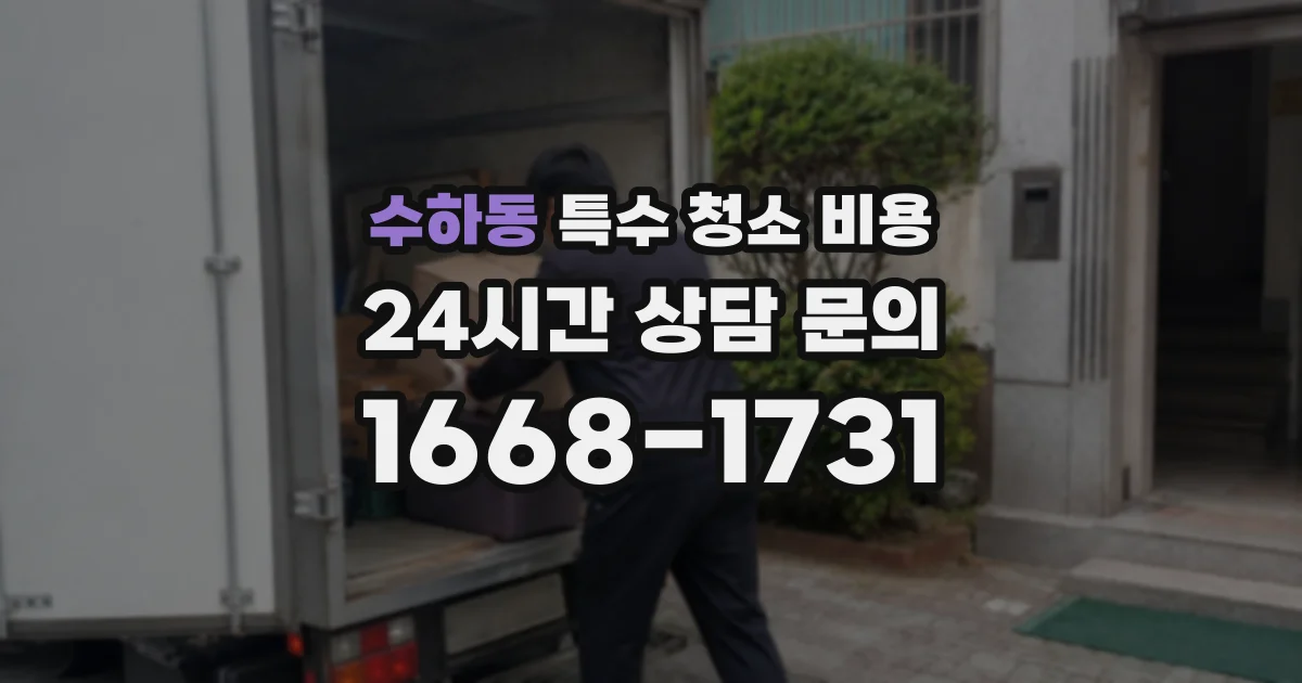 수하동 특수 청소 비용