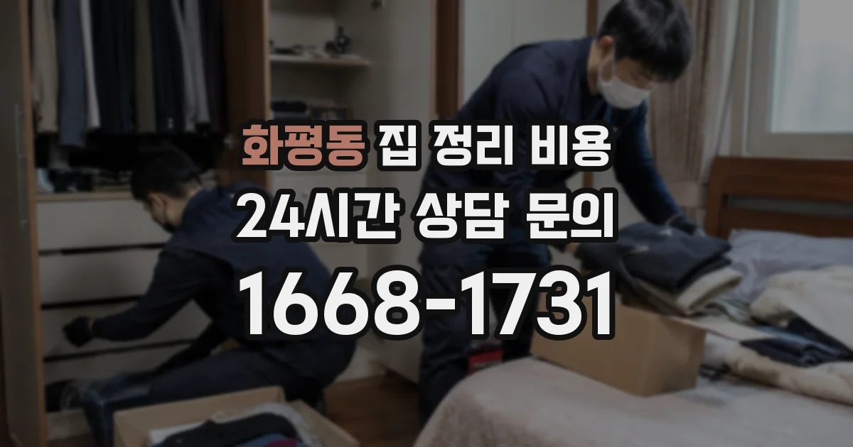 화평동 집 정리 비용