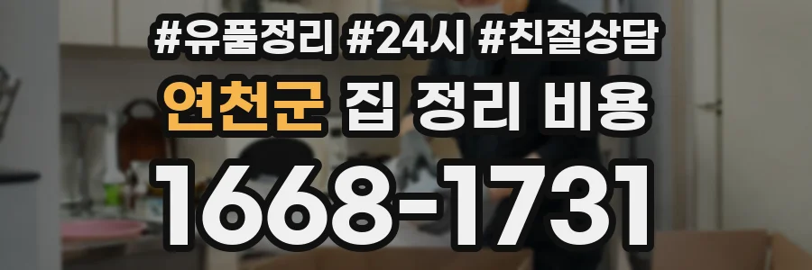 연천군 집 정리 비용