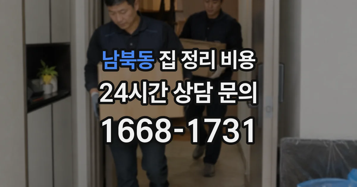 남북동 집 정리 비용