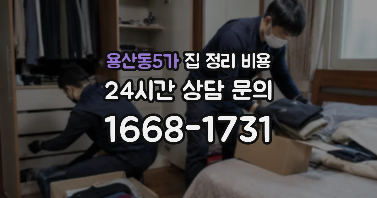 용산동5가 집 정리 비용