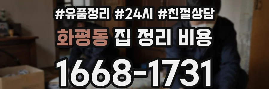 화평동 집 정리 비용