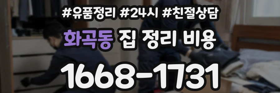 화곡동 집 정리 비용