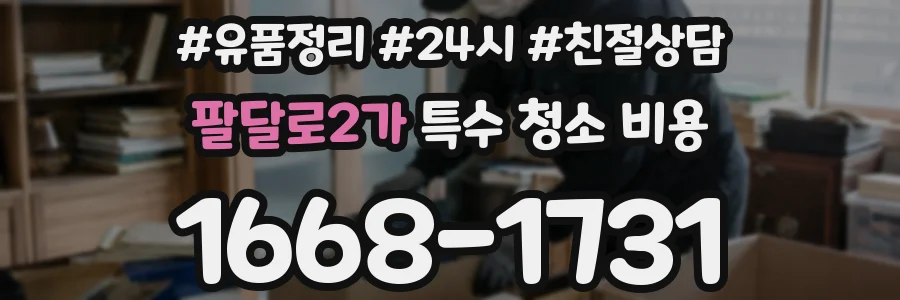 팔달로2가 특수 청소 비용