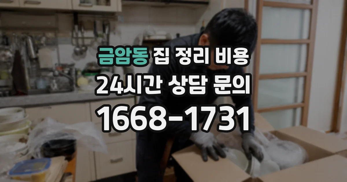 금암동 집 정리 비용