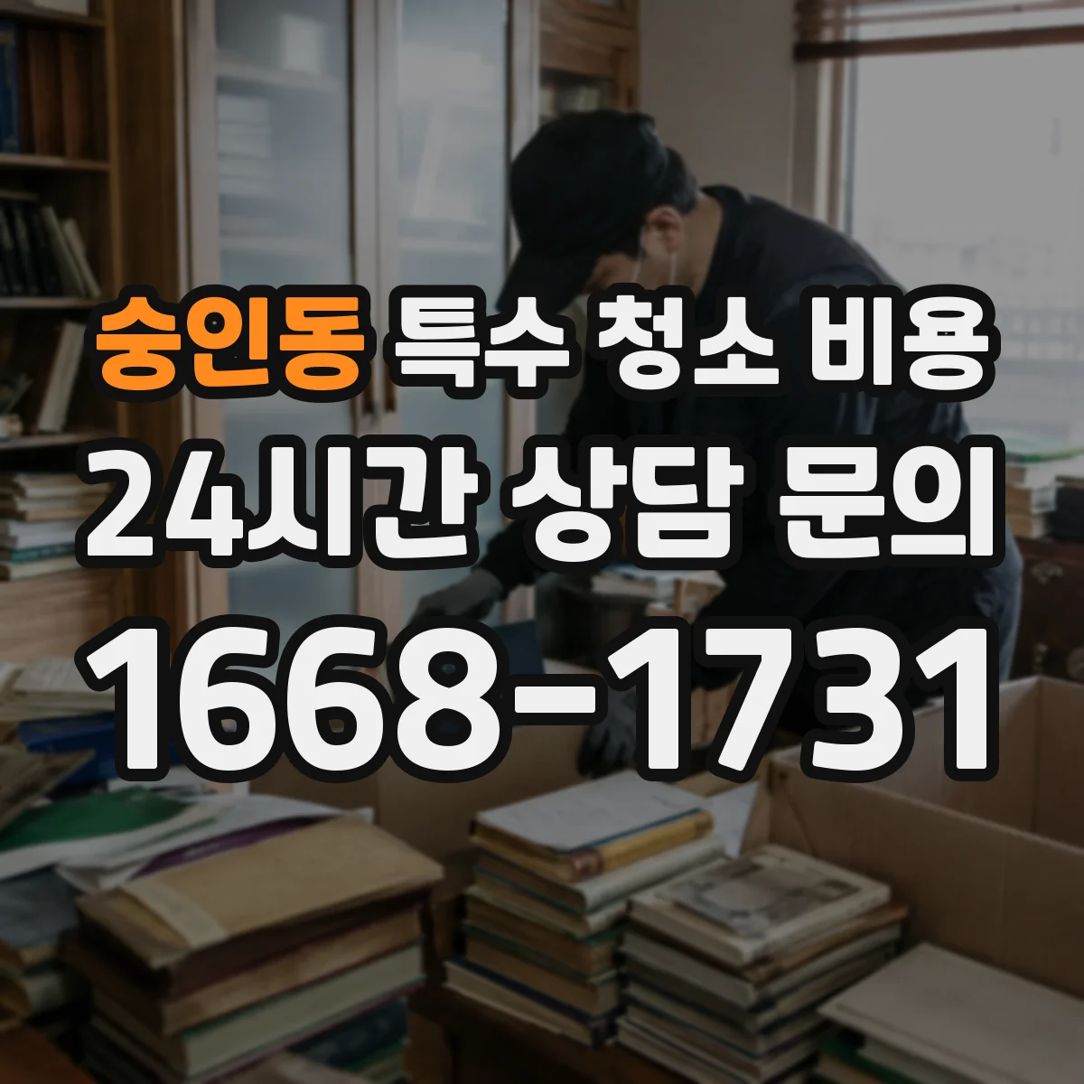 숭인동 특수 청소 비용