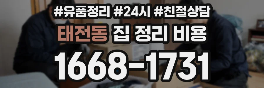 태전동 집 정리 비용