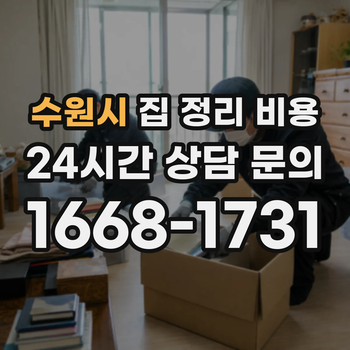 수원시 집 정리 비용