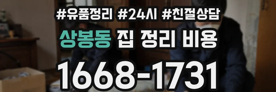 상봉동 집 정리 비용