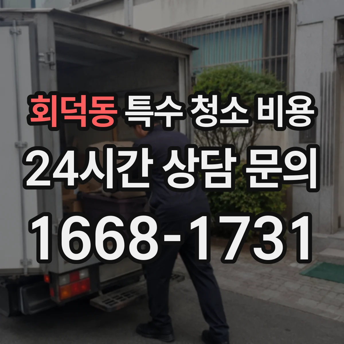 회덕동 특수 청소 비용