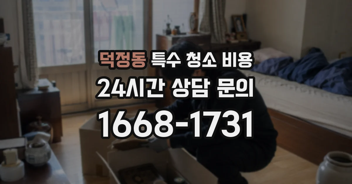 덕정동 특수 청소 비용