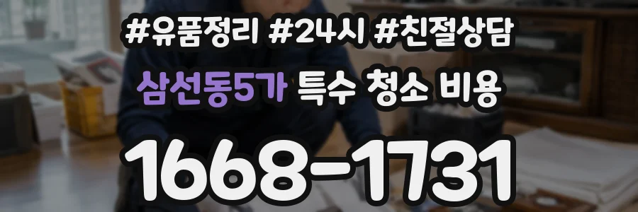 삼선동5가 특수 청소 비용