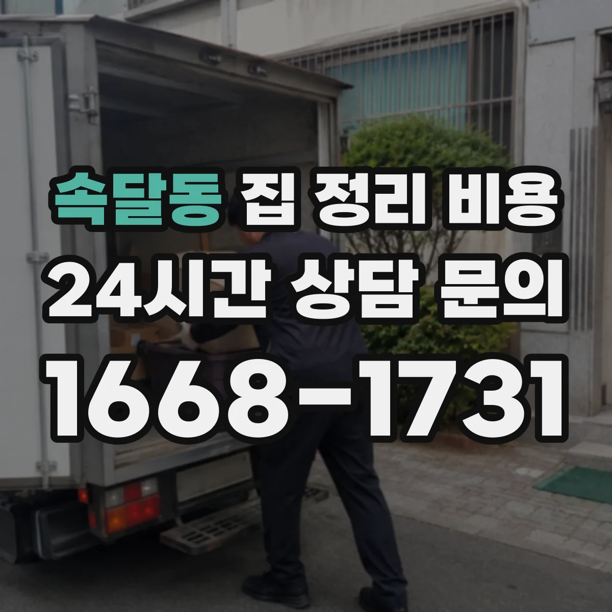 속달동 집 정리 비용