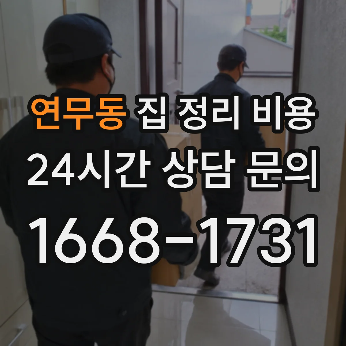 연무동 집 정리 비용