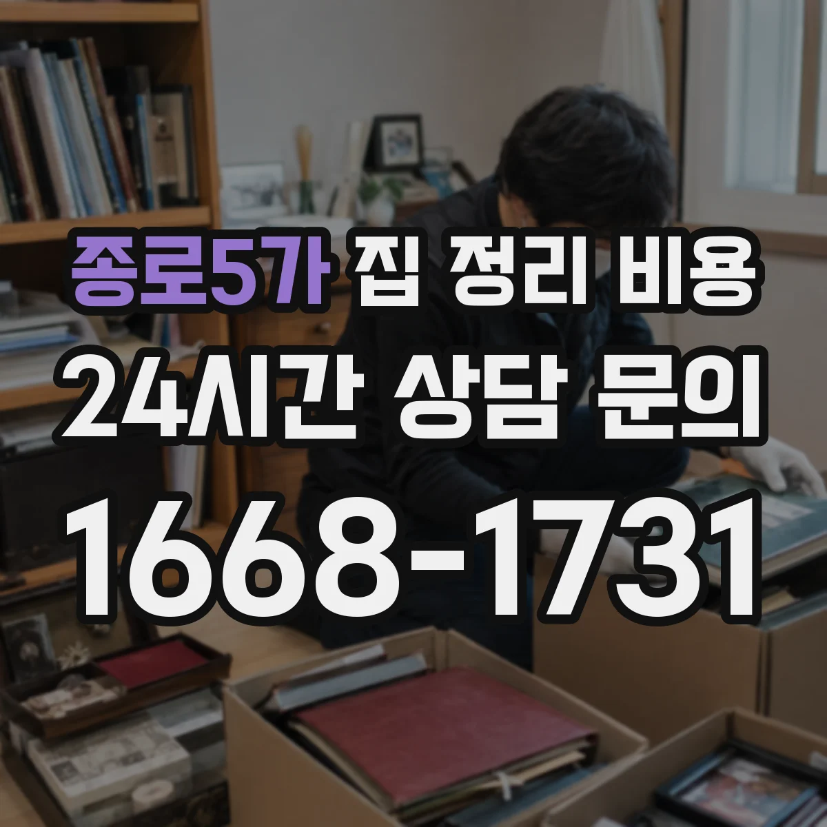 종로5가 집 정리 비용