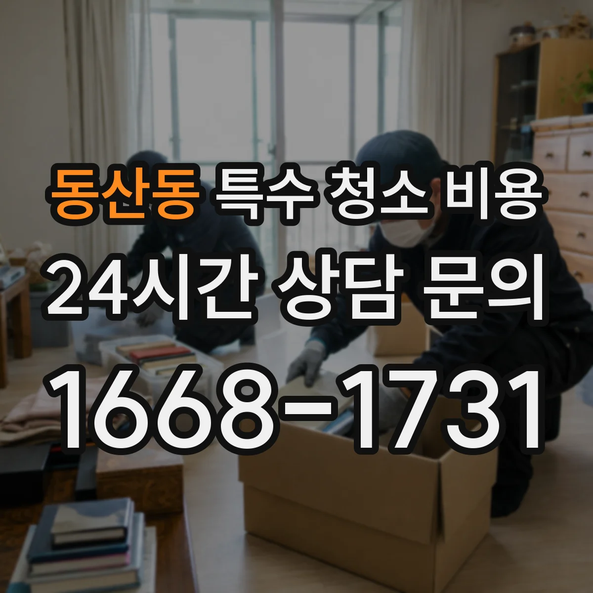 동산동 특수 청소 비용