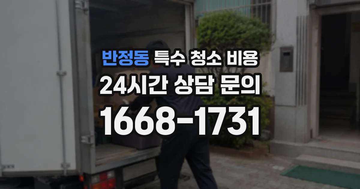 반정동 특수 청소 비용