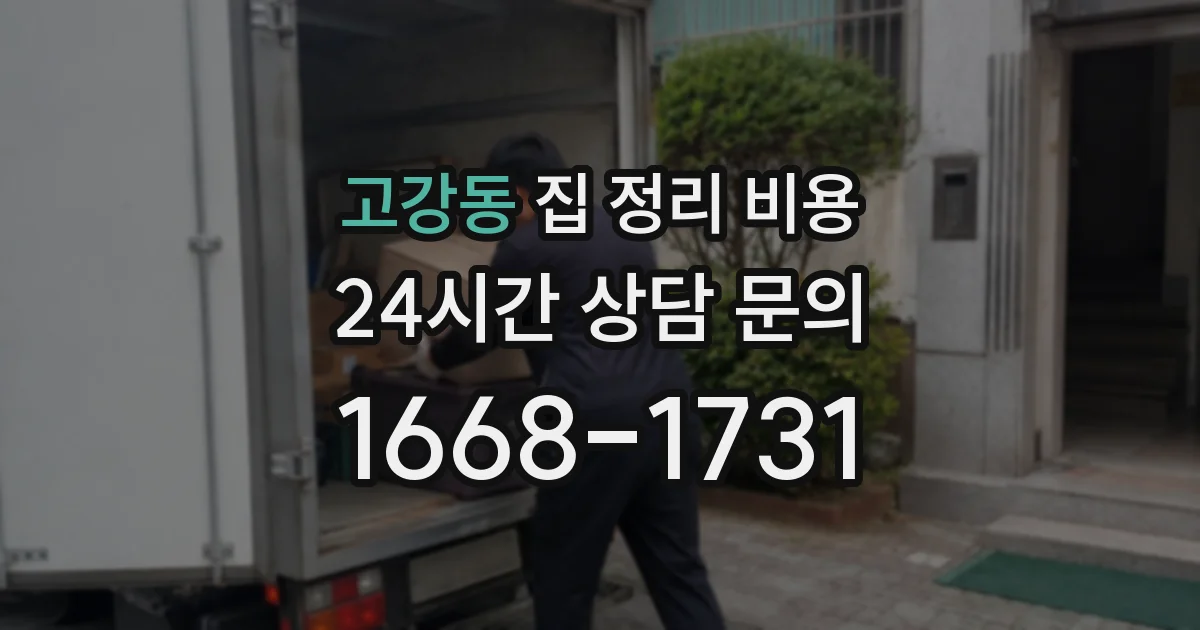 고강동 집 정리 비용