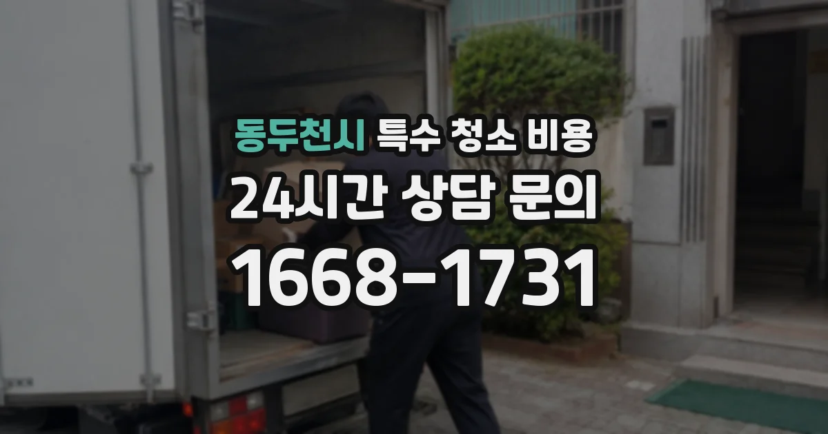 동두천시 특수 청소 비용
