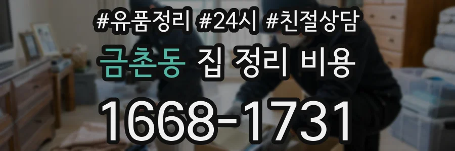 금촌동 집 정리 비용