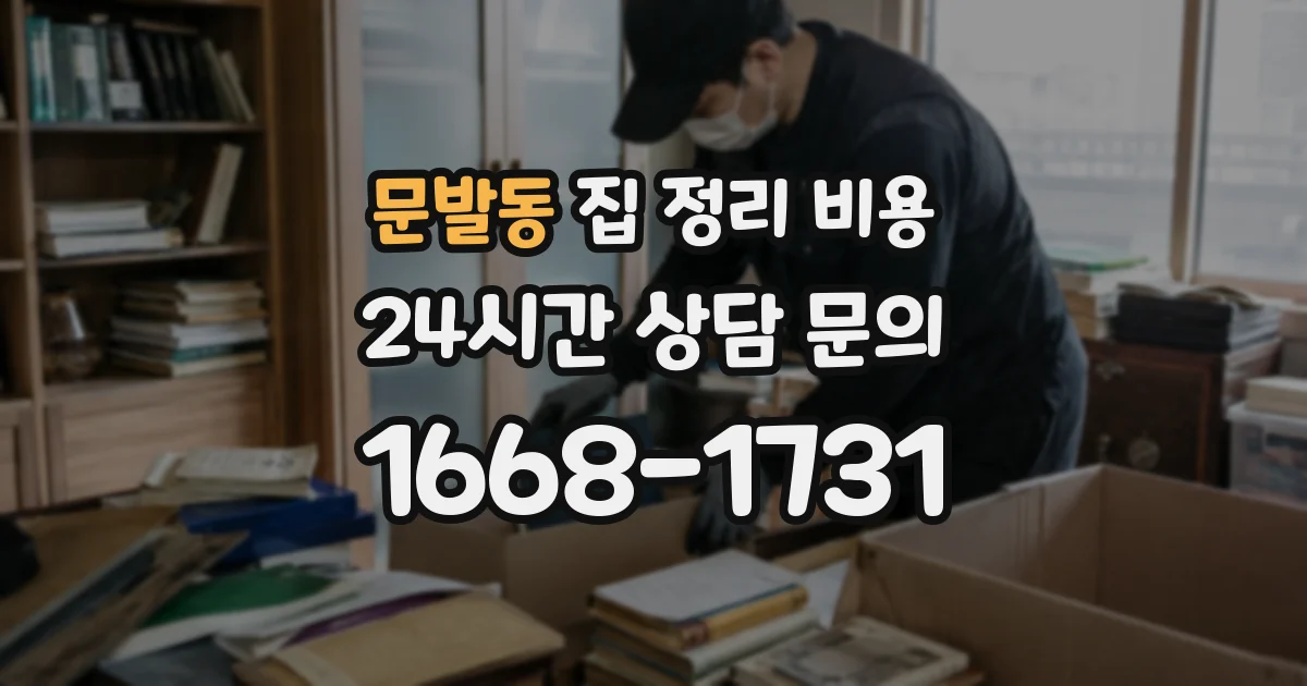 문발동 집 정리 비용
