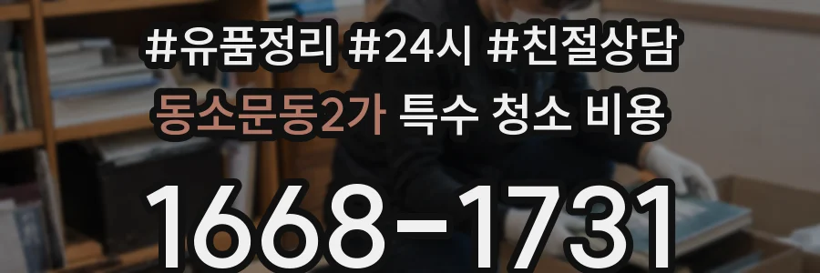 동소문동2가 특수 청소 비용